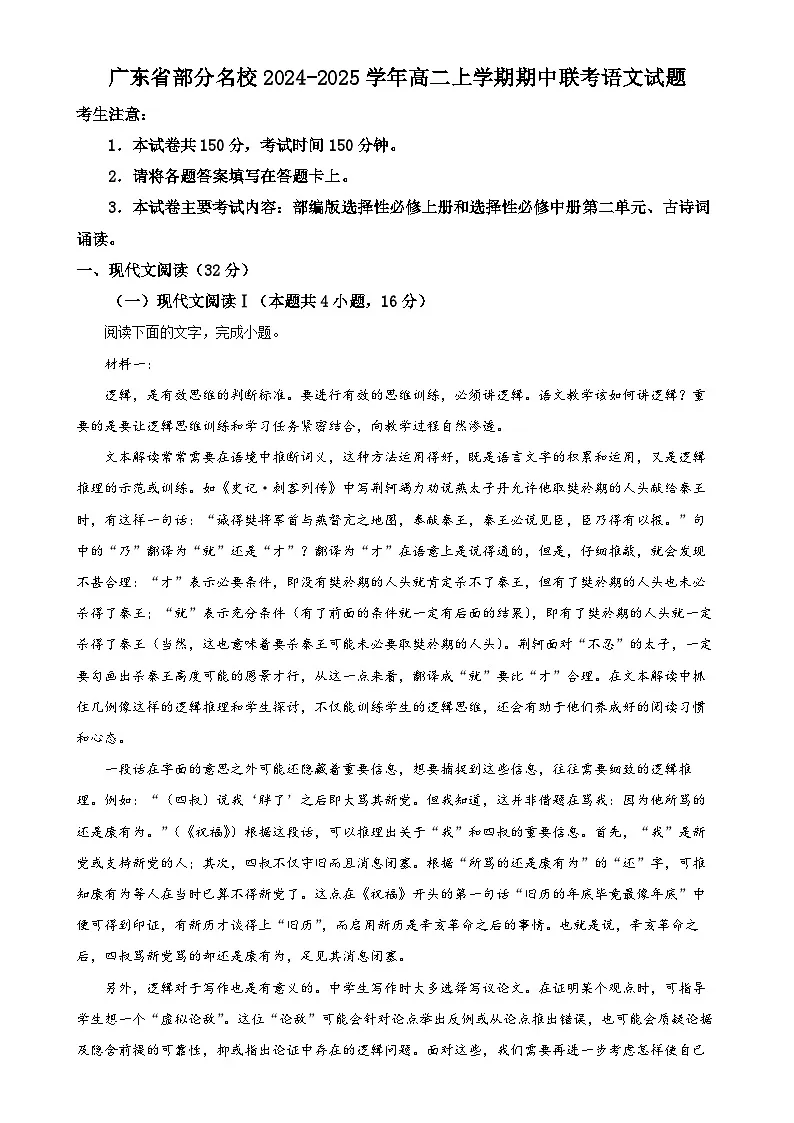 广东省部分名校高二上学期期中联考语文试题(解析版)-A4第1页
