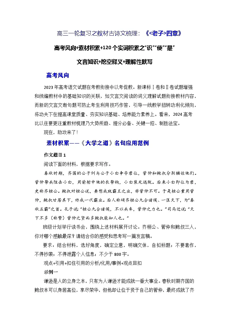 高考语文第一轮复习讲义及练习《老子》四章(素材积累、字词释义,名句默写)(解析版)第1页