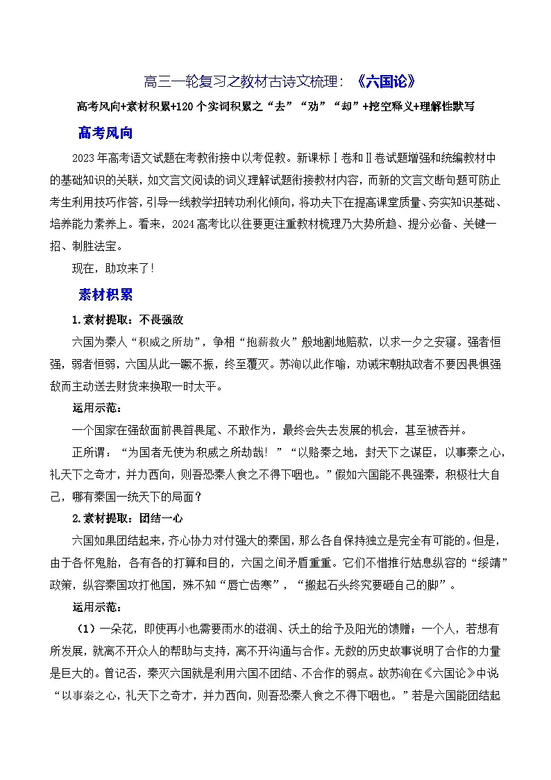 高考语文第一轮复习讲义及练习《六国论》(素材积累、字词释义,名句默写)(解析版)第1页