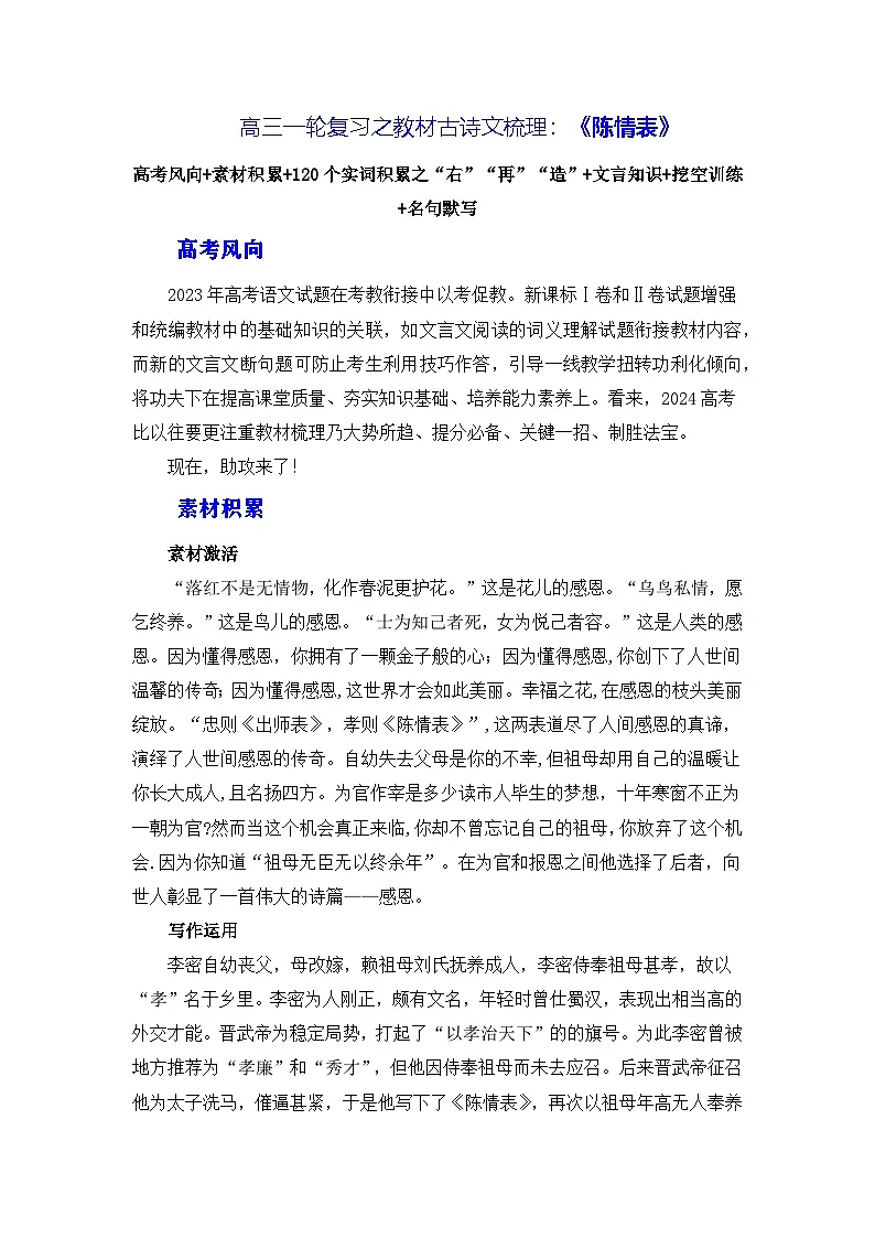 高考语文第一轮复习讲义就练习38《陈情表》(素材积累、字词释义,名句默写)(解析版)第1页