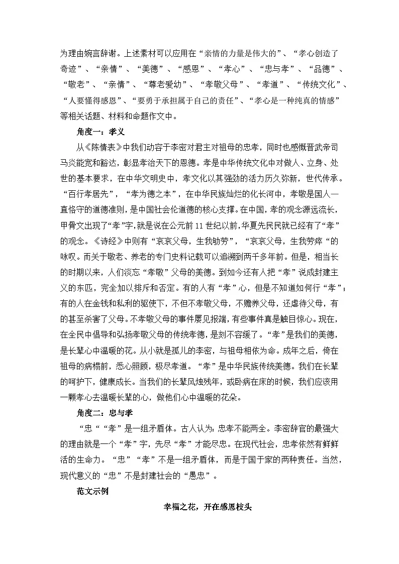 高考语文第一轮复习讲义就练习38《陈情表》(素材积累、字词释义,名句默写)(解析版)第2页