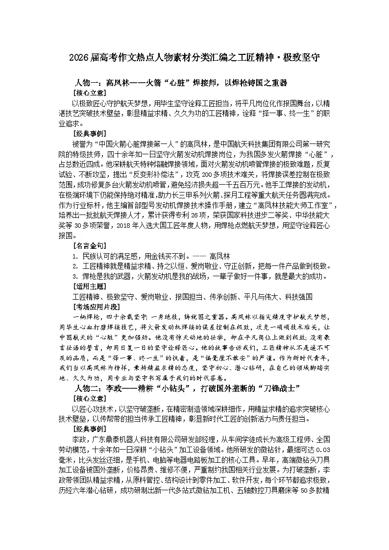 工匠精神 极致坚守-2026年高考语文作文热点人物素材分类解读与讲练(全国通用)第1页