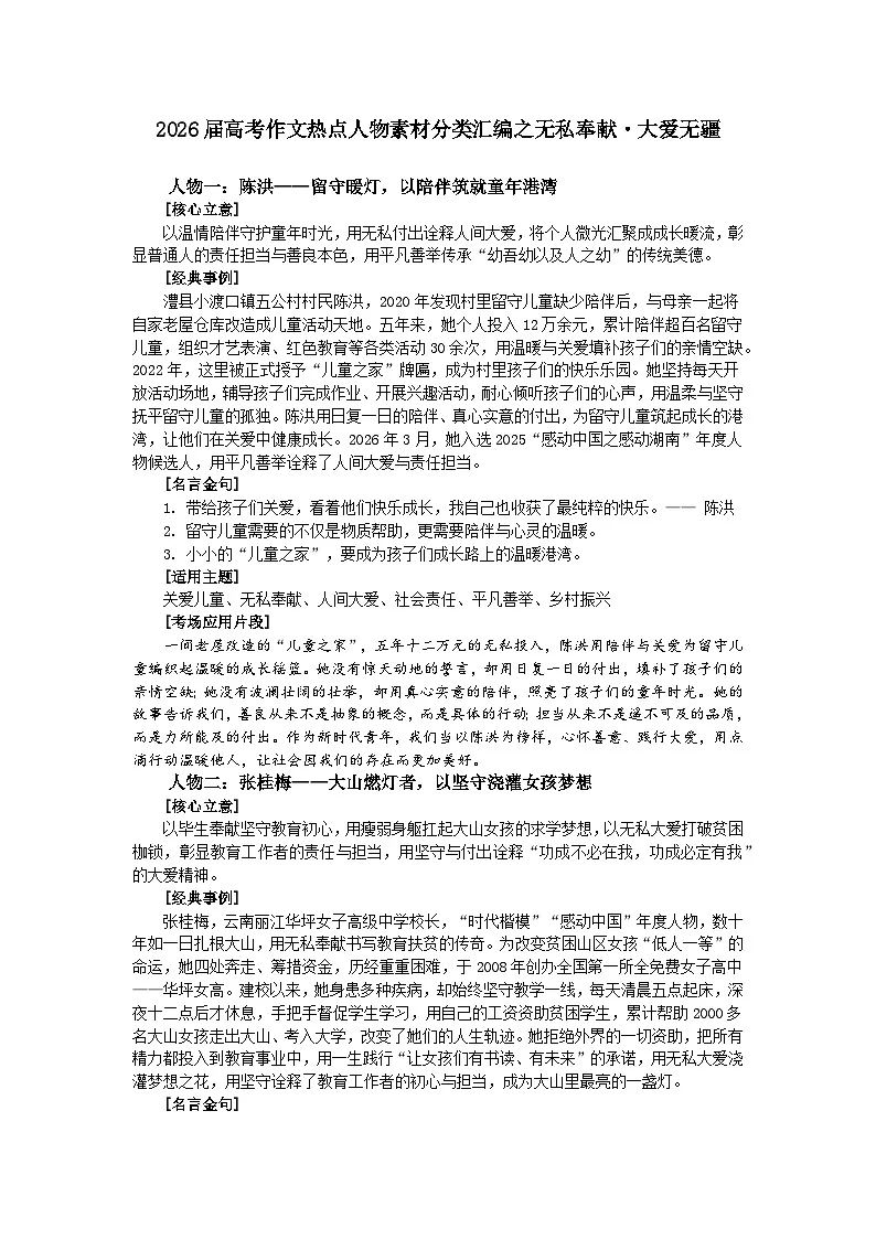 无私奉献 大爱无疆-2026年高考语文作文热点人物素材分类解读与讲练(全国通用)第1页