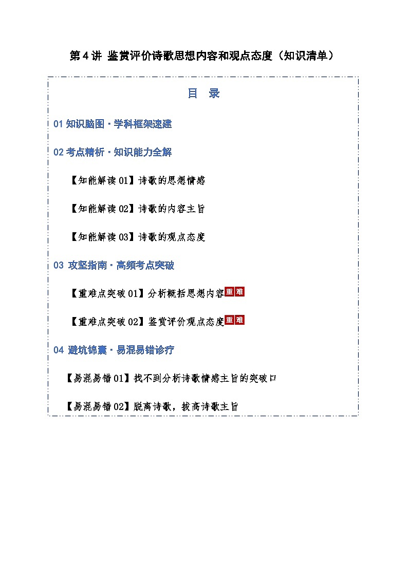 高考语文一轮-鉴赏评价诗歌思想内容和观点态度(知识清单)(全国通用)教师版第1页