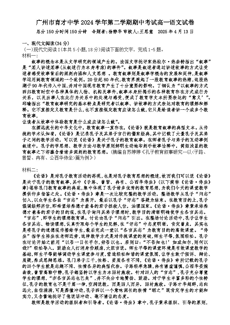 广东省广州市育才中学高一下学期期中考试语文试卷-A4第1页