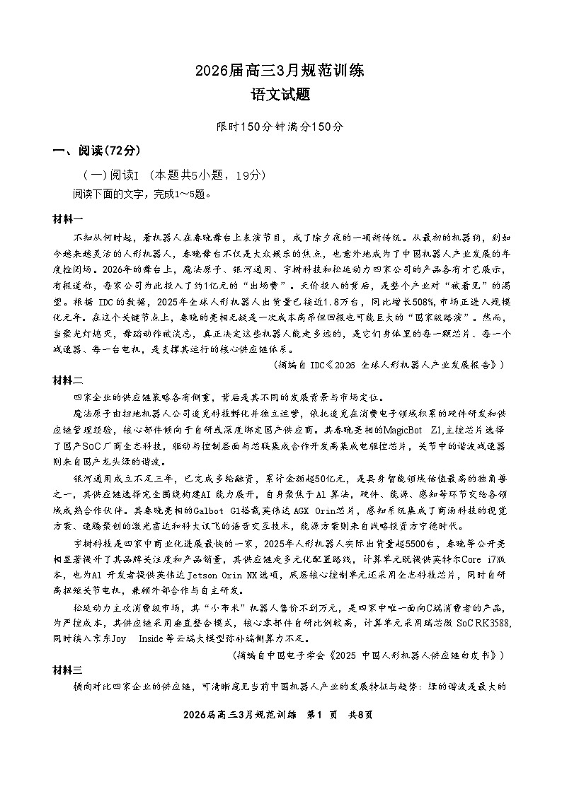 安徽省合肥市一六八中学2026年高三3月份规范化训练语文试卷含答案第1页