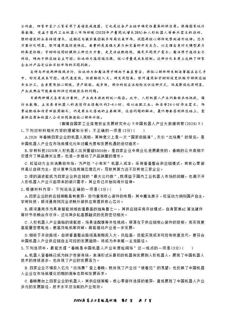 安徽省合肥市一六八中学2026年高三3月份规范化训练语文试卷含答案第2页