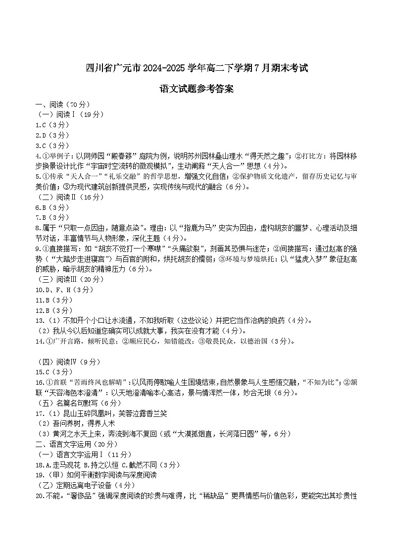 四川省广元市2024-2025学年高二下学期7月期末教学质量监测语文答案第1页