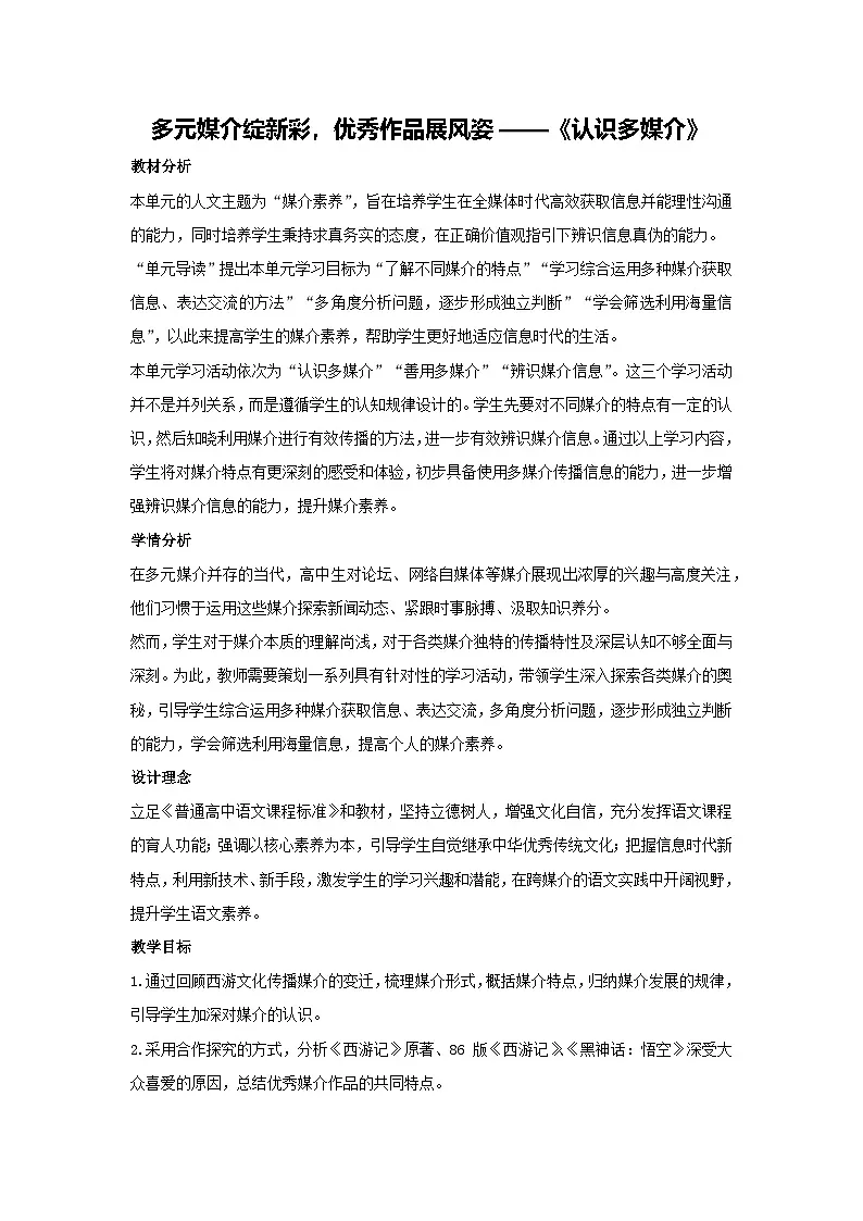 第四单元 学习活动一 《 认识多媒介》教学设计 2025-2026学年统编版高一语文必修下册第1页
