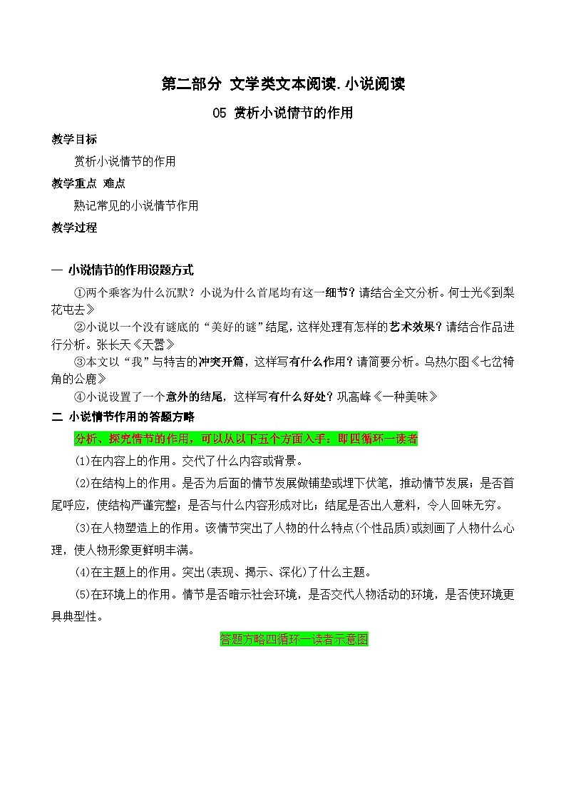 高考语文一轮复习 文学类文本阅读 讲与练05 小说的情节作用(教考衔接,教材典例)第1页
