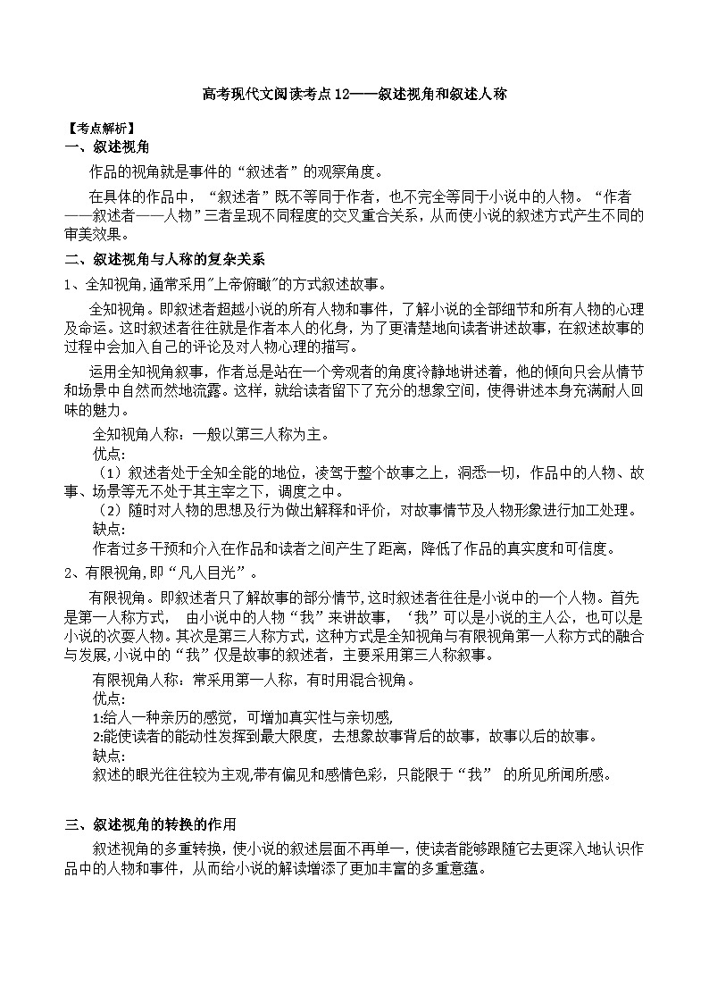 高考语文二轮专题复习 现代文阅读考点讲练 考点12 叙述视角和叙述人称(解析版)第1页