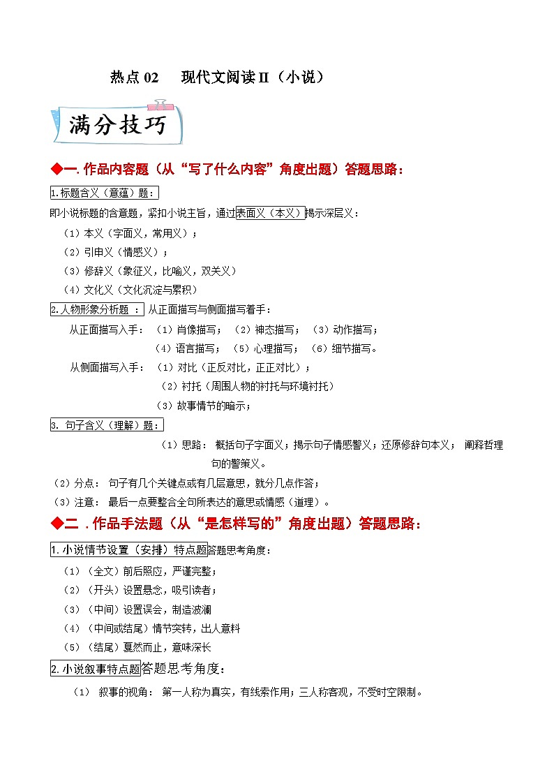 高考语文二轮复习考点提升训练热点02 现代文阅读II(小说)(原卷版)第1页