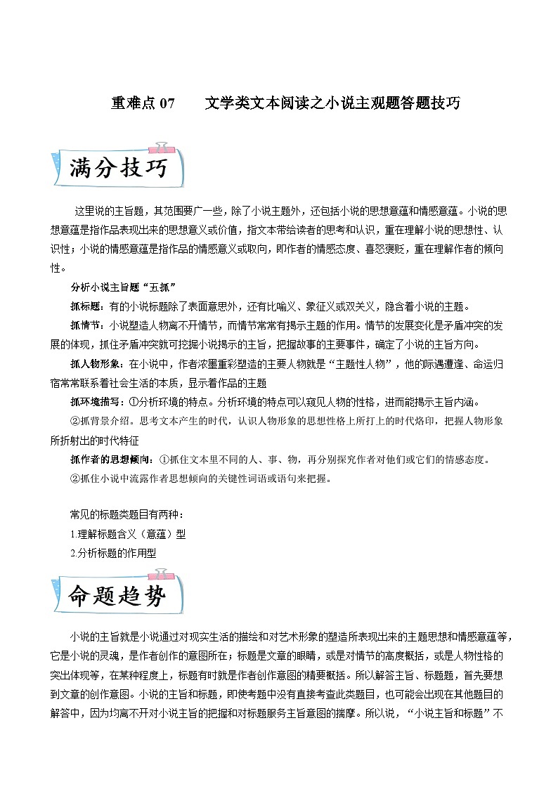 高考语文二轮复习考点提升训练重难点07 文学类文本阅读之小说主观题答题技巧(原卷版)第1页