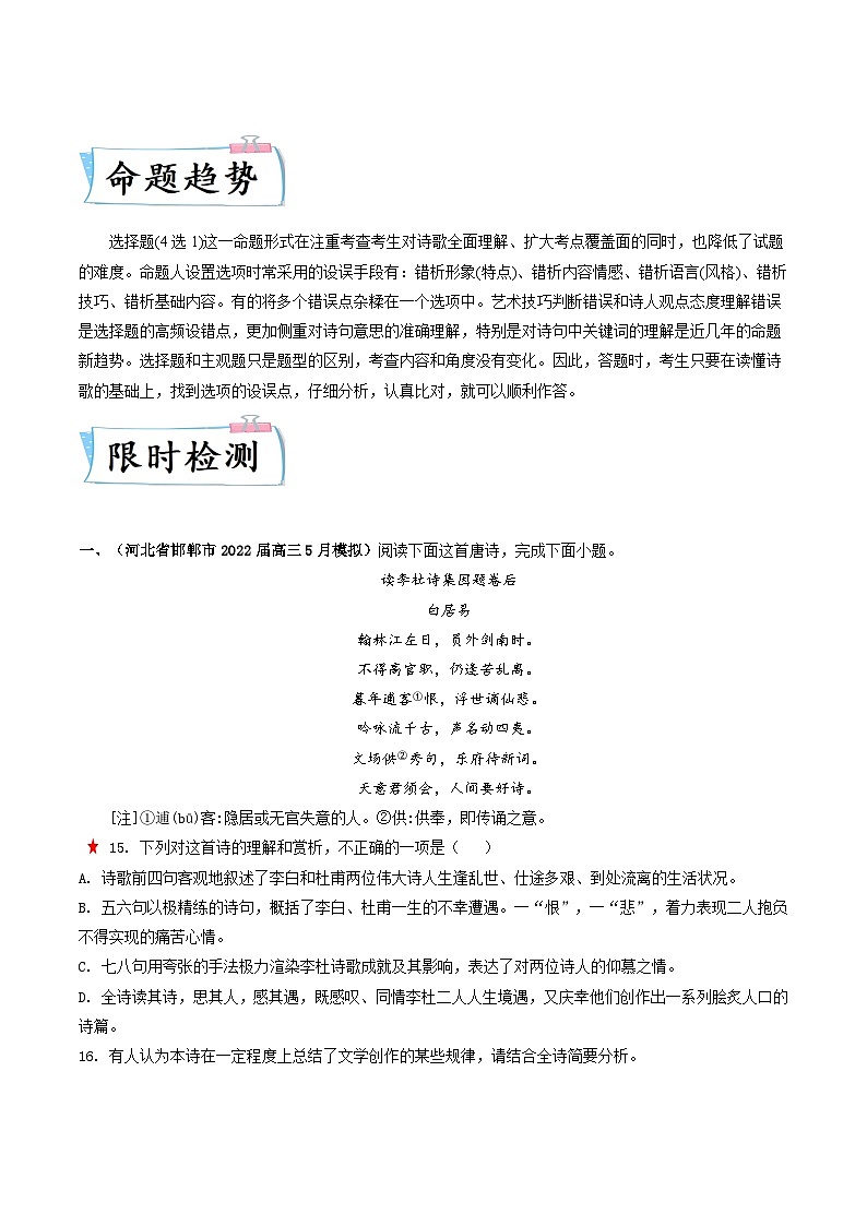 高考语文二轮复习考点提升训练重难点14 诗歌阅读之选择题(解析版)第2页