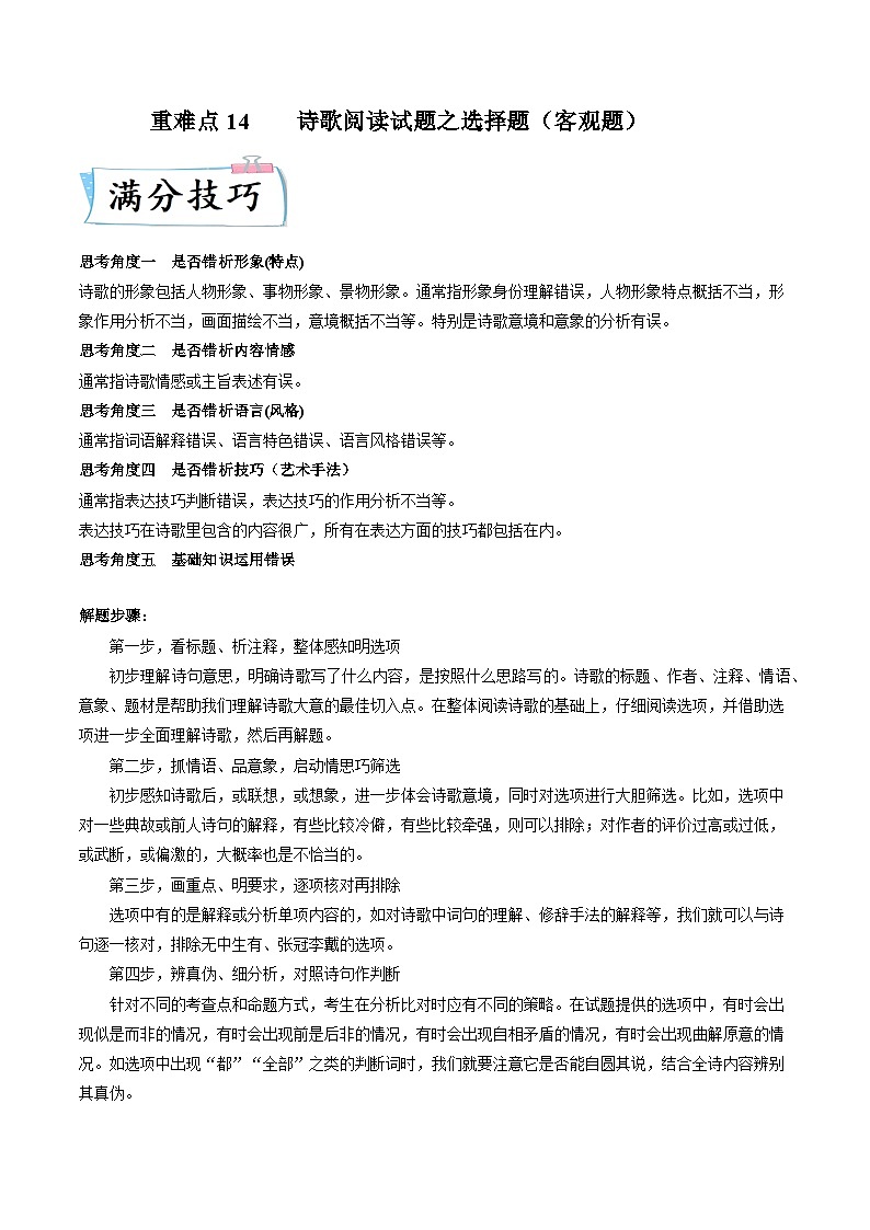 高考语文二轮复习考点提升训练重难点14 诗歌阅读之选择题(原卷版)第1页