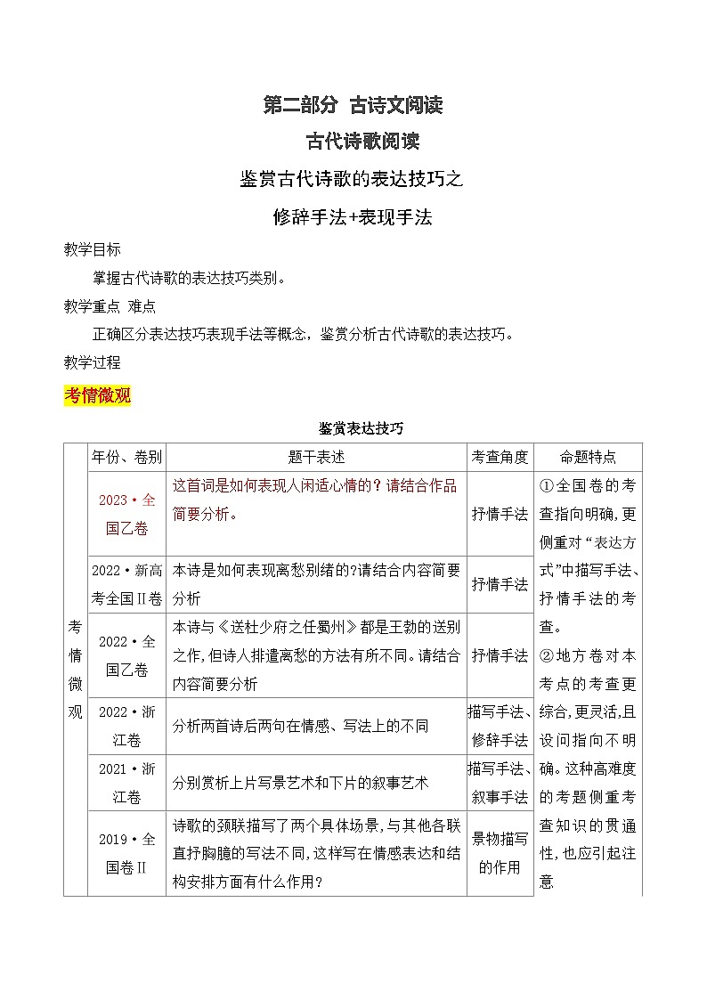 高考语文一轮复习古代诗歌阅读与默写学案08 鉴赏古代诗歌的表达技巧之修辞手法 表现手法(含答案)第1页