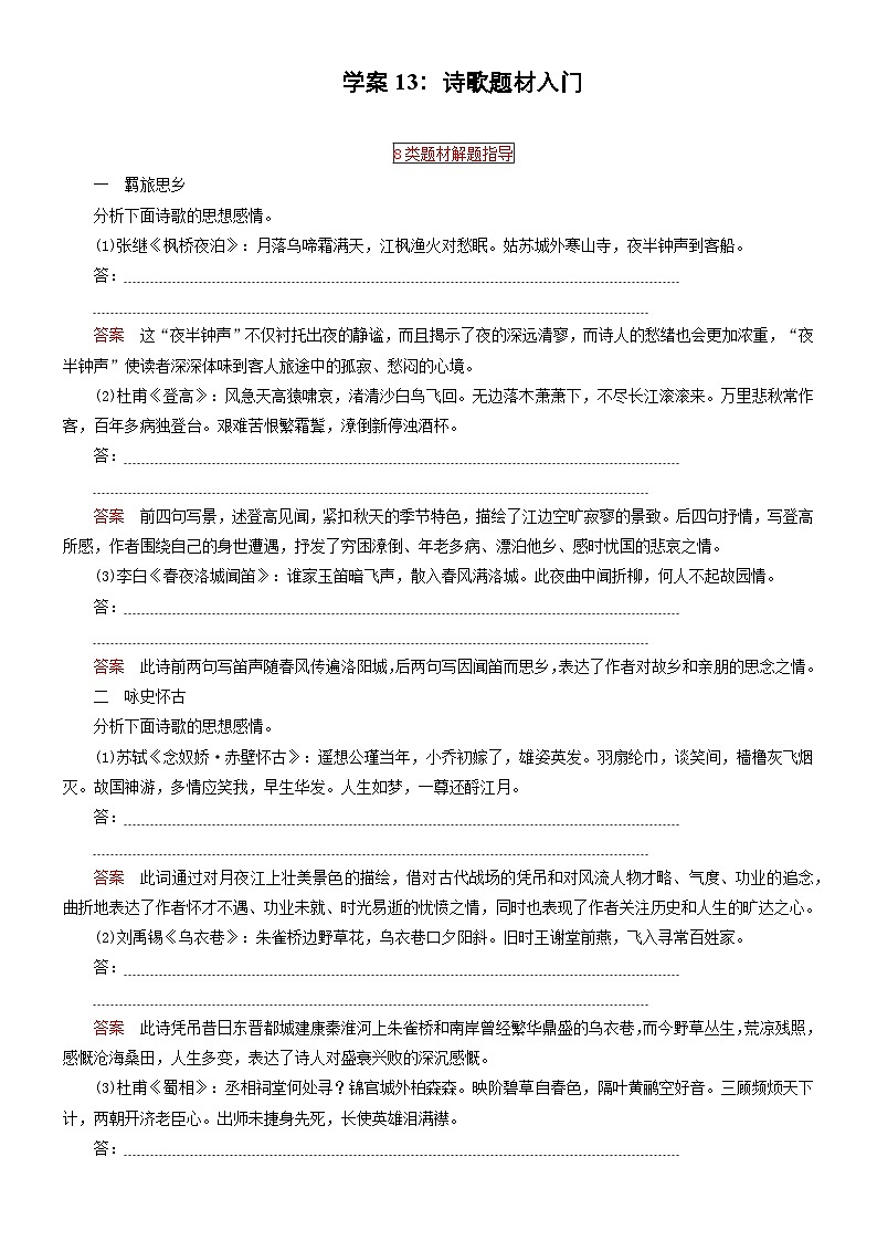 高考语文二轮专题复习文本阅读学案13:诗歌题材入门(含答案)第1页