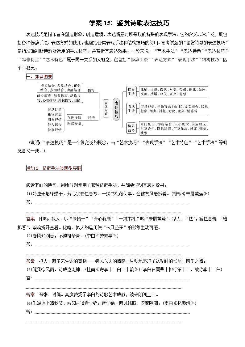 高考语文二轮专题复习文本阅读学案15:鉴赏诗歌表达技巧(含答案)第1页