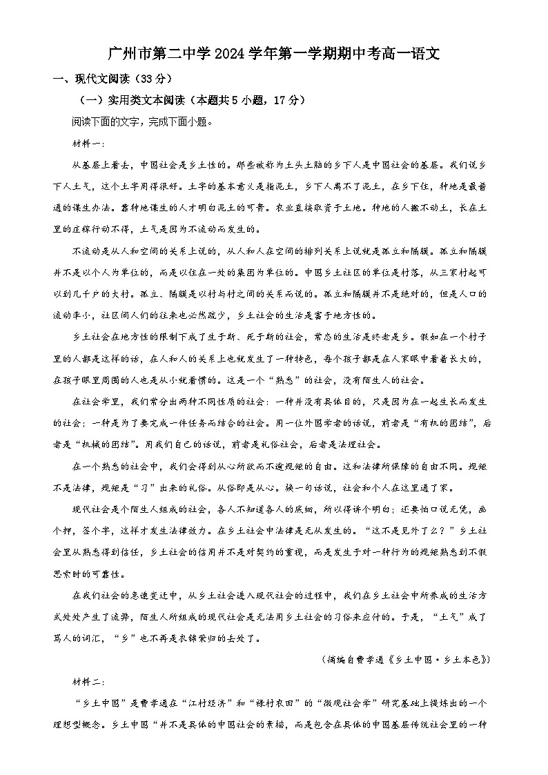 广东省广州市第二中学学年高一上学期期中考试语文试卷(原卷版)-A4第1页
