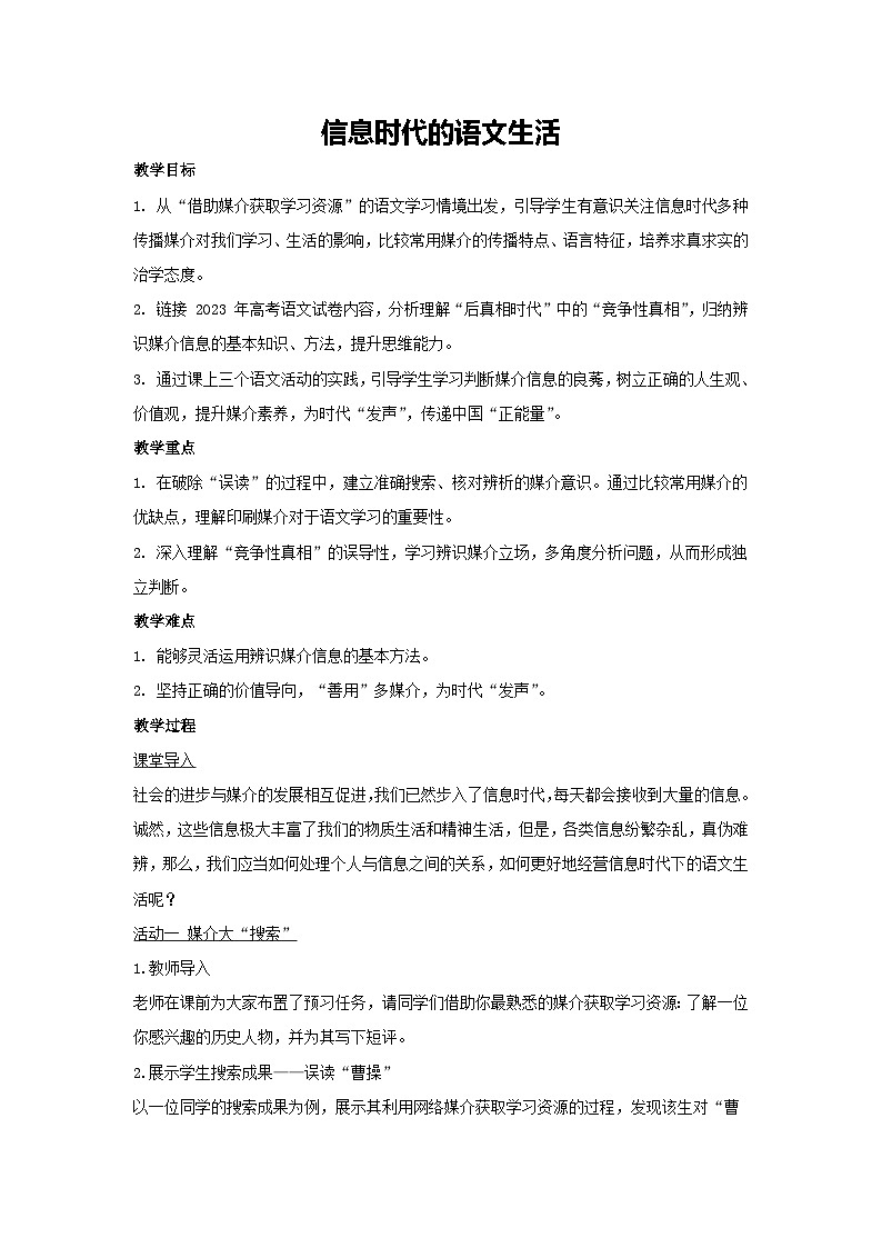 第四单元 信息时代的语文生活(教学设计)2025-2026学年统编版高一语文必修下册第1页