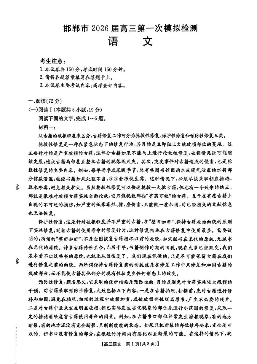 语文-河北省邯郸市2026届高考一模检测(邯郸一模)试题及答案第1页