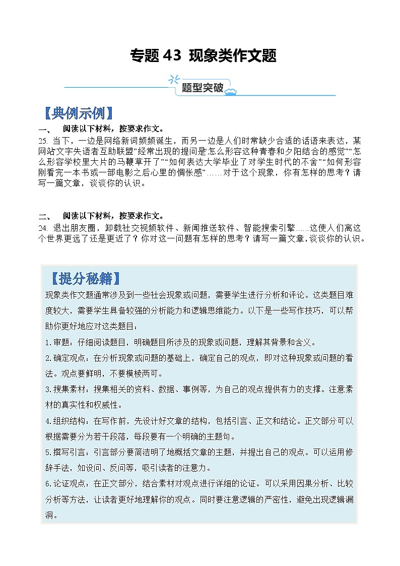 专题43 现象类作文题-2024年高考语文二轮热点题型归纳与变式演练(上海专用)(原卷版)第1页