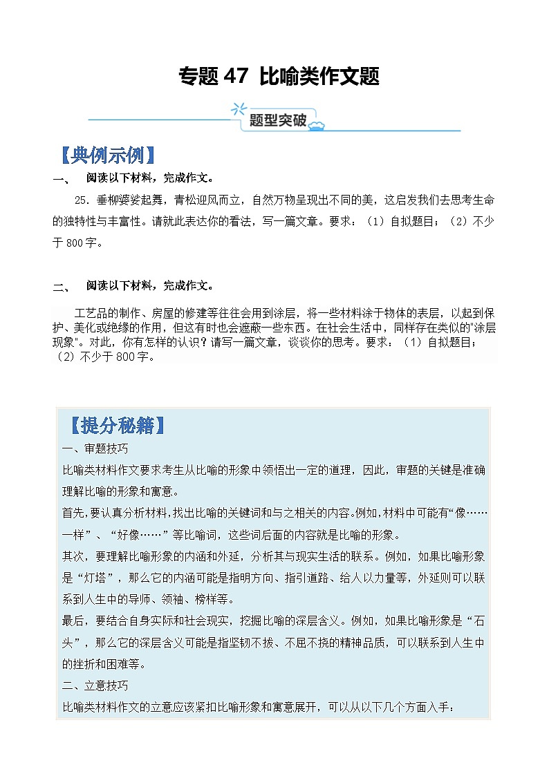 专题47 比喻类作文题-2024年高考语文二轮热点题型归纳与变式演练(上海专用)(原卷版)第1页