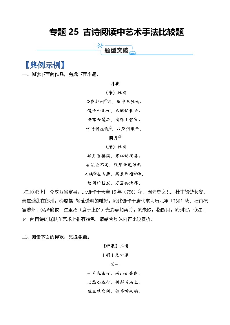 专题25 古诗阅读中艺术手法比较题-2024年高考语文二轮热点题型归纳与变式演练(上海专用)(原卷版)第1页