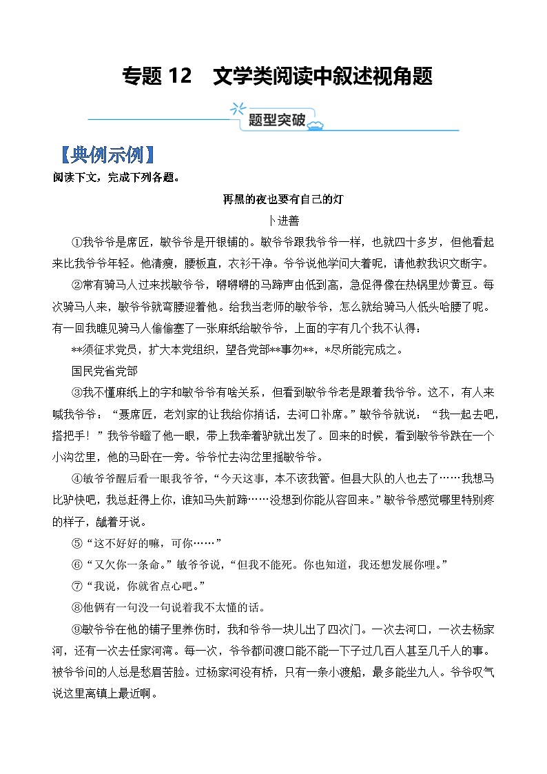 专题12 文学类阅读中叙述视角题-2024年高考语文二轮热点题型归纳与变式演练(上海专用)(原卷版)第1页
