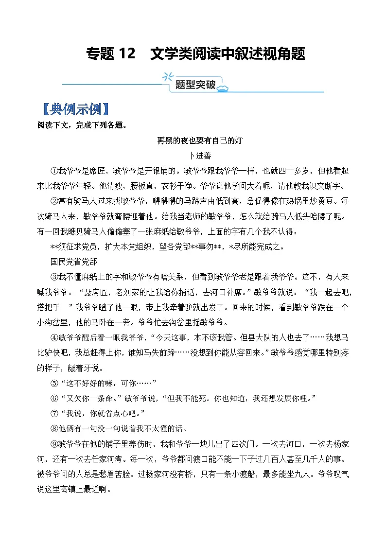 专题12 文学类阅读中叙述视角题-2024年高考语文二轮热点题型归纳与变式演练(上海专用)(原卷版)第1页