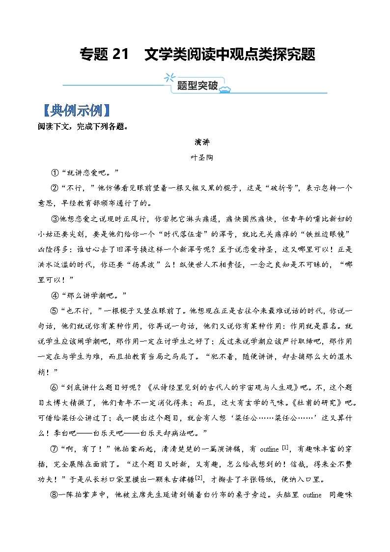 专题21 文学类阅读中观点类探究题-2024年高考语文二轮热点题型归纳与变式演练(上海专用)(原卷版)第1页