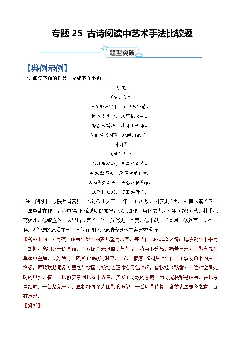 专题25 古诗阅读中艺术手法比较题-2024年高考语文二轮热点题型归纳与变式演练(上海专用)(解析版)第1页