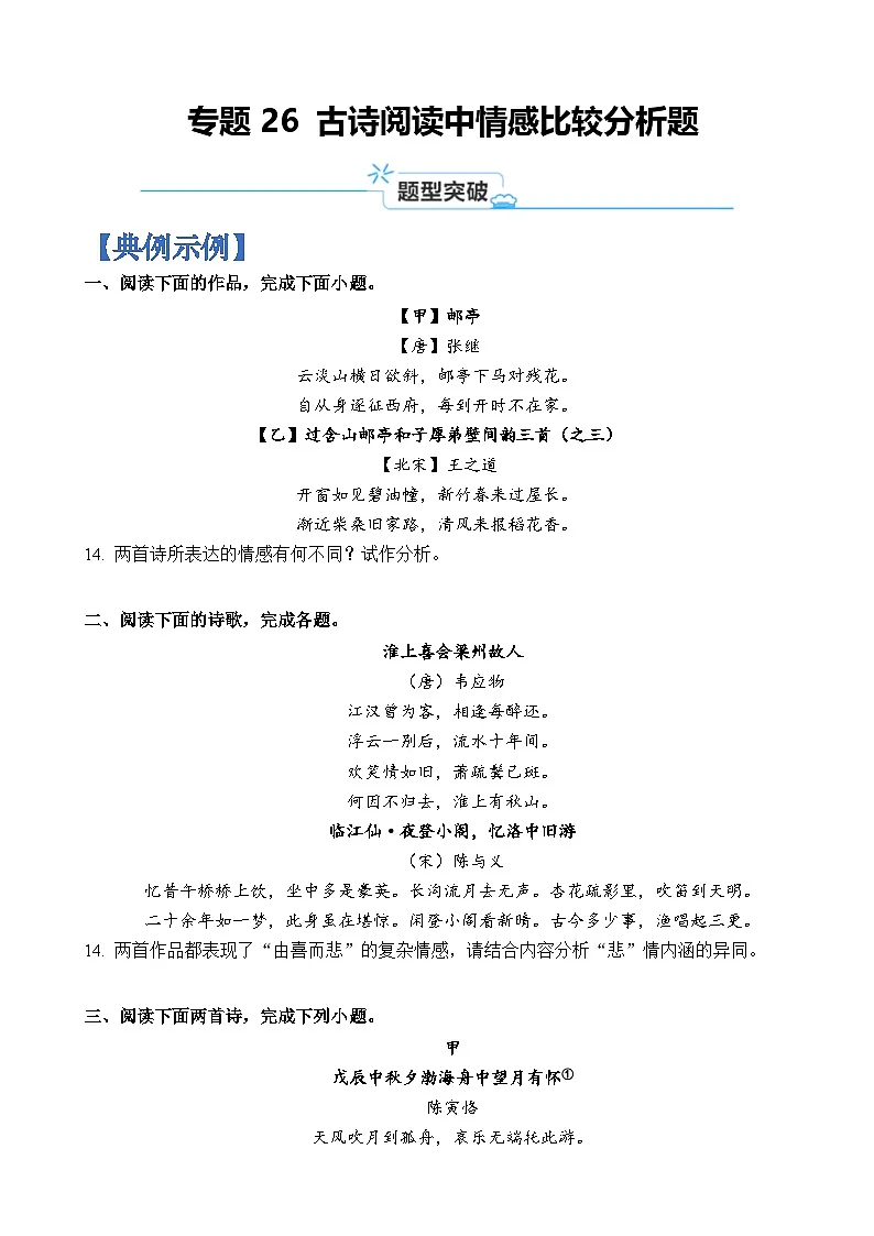 专题26 古诗阅读中情感比较分析题-2024年高考语文二轮热点题型归纳与变式演练(上海专用)(原卷版)第1页