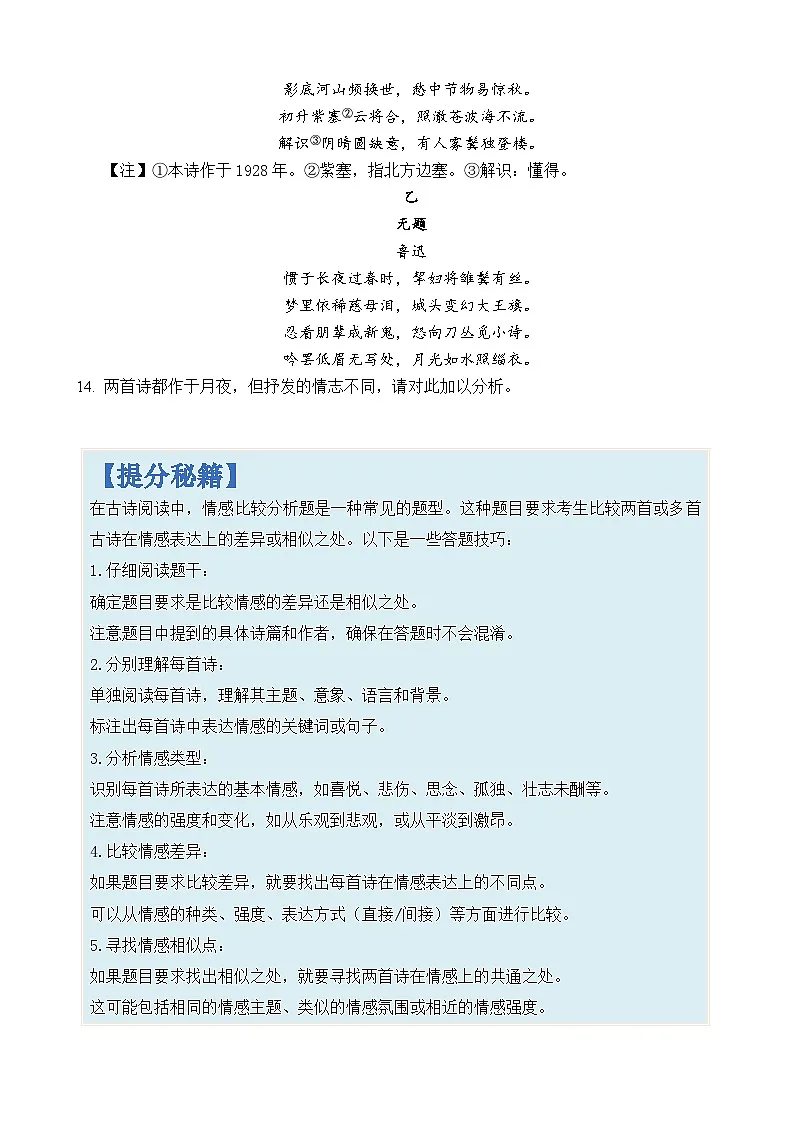 专题26 古诗阅读中情感比较分析题-2024年高考语文二轮热点题型归纳与变式演练(上海专用)(原卷版)第2页