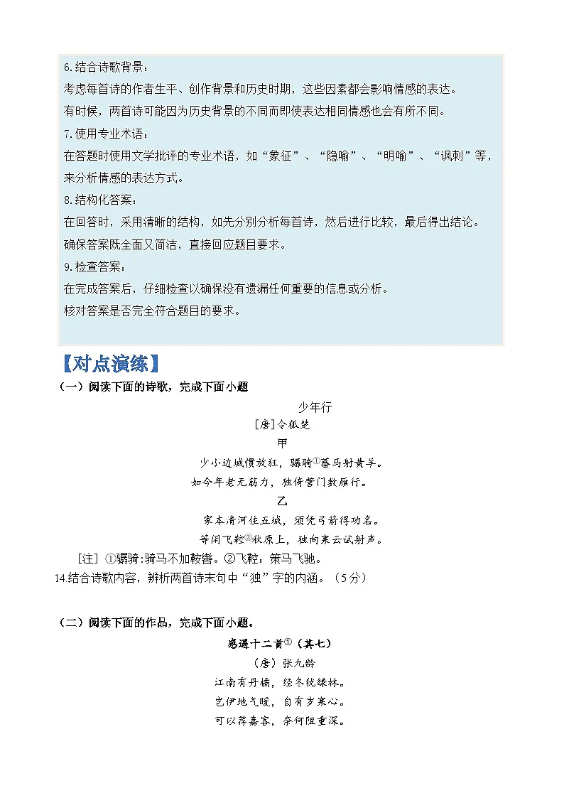 专题26 古诗阅读中情感比较分析题-2024年高考语文二轮热点题型归纳与变式演练(上海专用)(原卷版)第3页