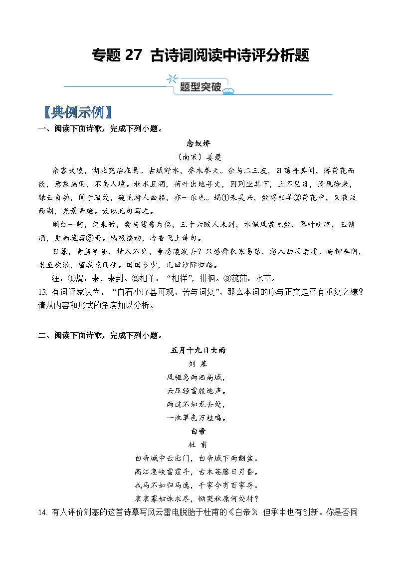 专题27 古诗词阅读中诗评分析题-2024年高考语文二轮热点题型归纳与变式演练(上海专用)(原卷版)第1页