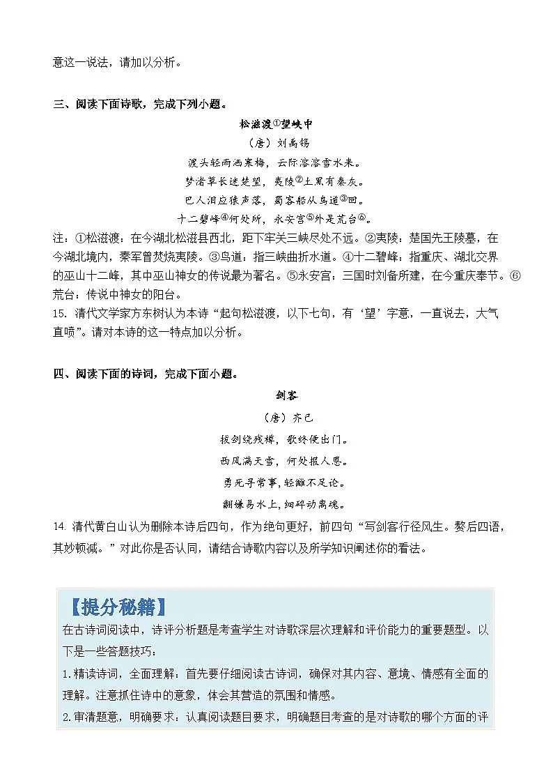 专题27 古诗词阅读中诗评分析题-2024年高考语文二轮热点题型归纳与变式演练(上海专用)(原卷版)第2页