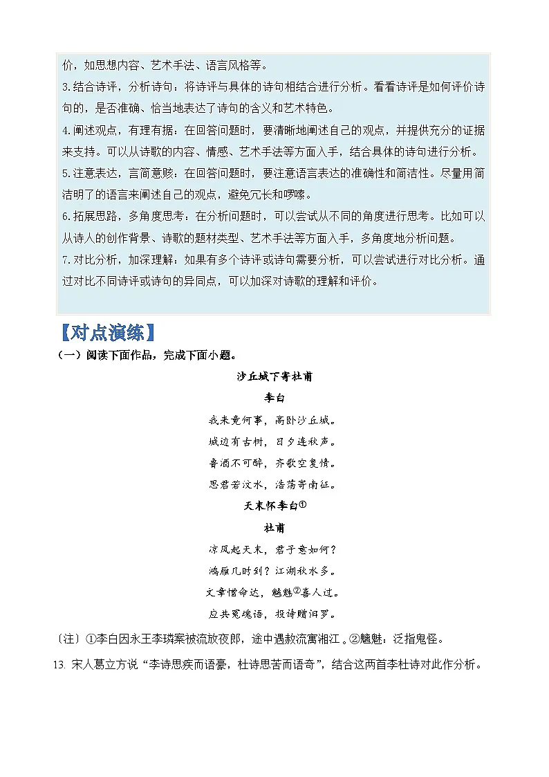 专题27 古诗词阅读中诗评分析题-2024年高考语文二轮热点题型归纳与变式演练(上海专用)(原卷版)第3页