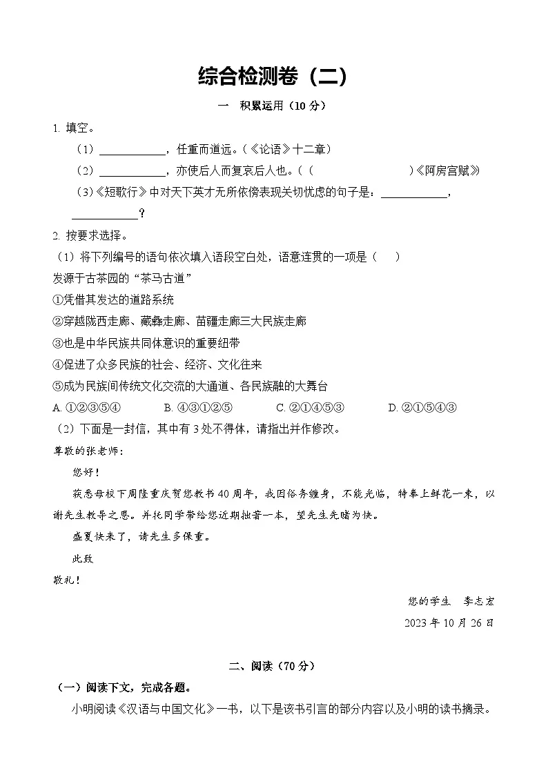 综合检测卷(二)-2024年高考语文二轮热点题型归纳与变式演练(上海专用)(原卷版)第1页