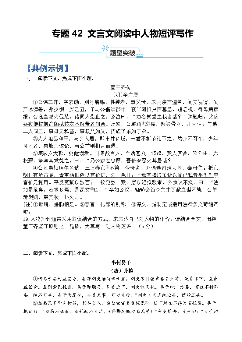 专题42 文言文阅读中人物短评写作-2024年高考语文二轮热点题型归纳与变式演练(上海专用)(原卷版)第1页