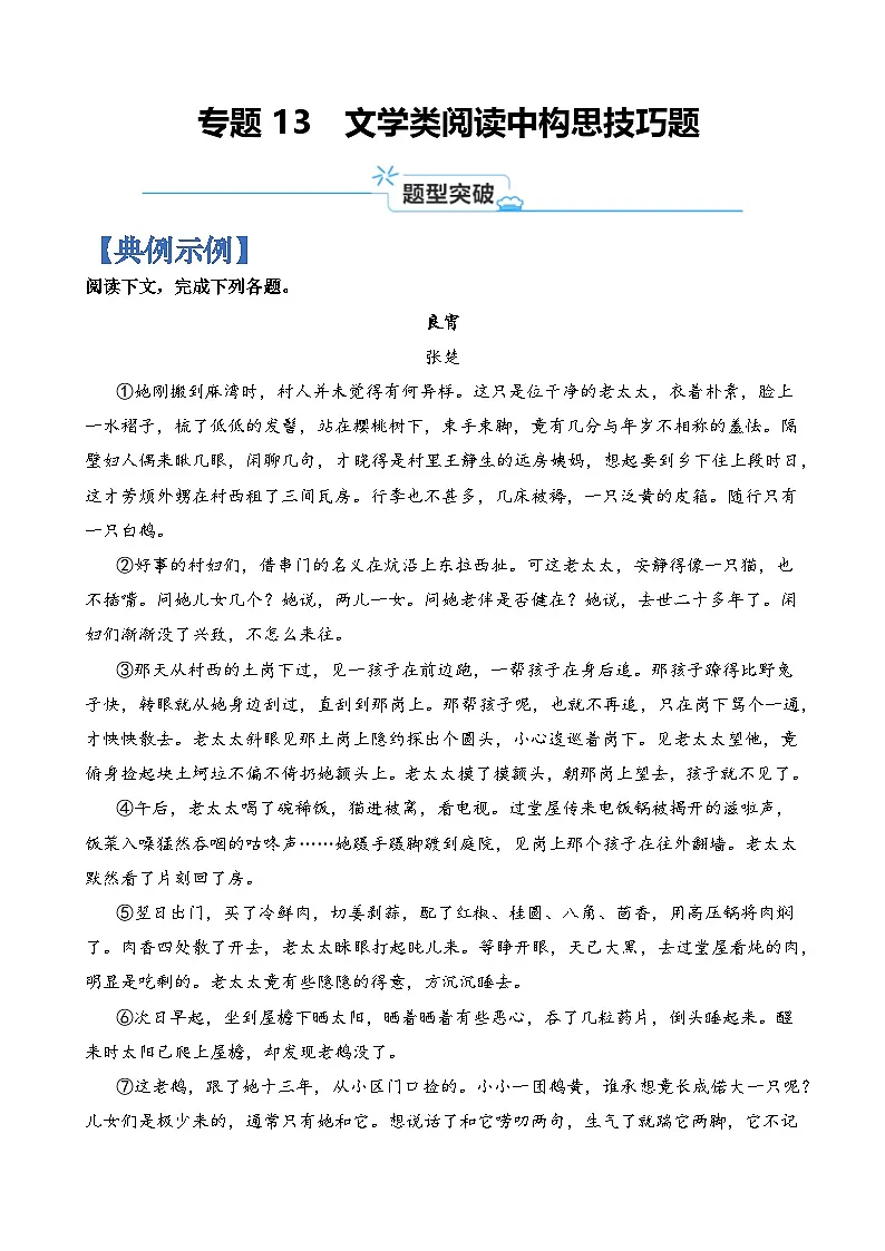 专题13 文学类阅读中构思技巧题-2024年高考语文二轮热点题型归纳与变式演练(上海专用)(原卷版)第1页