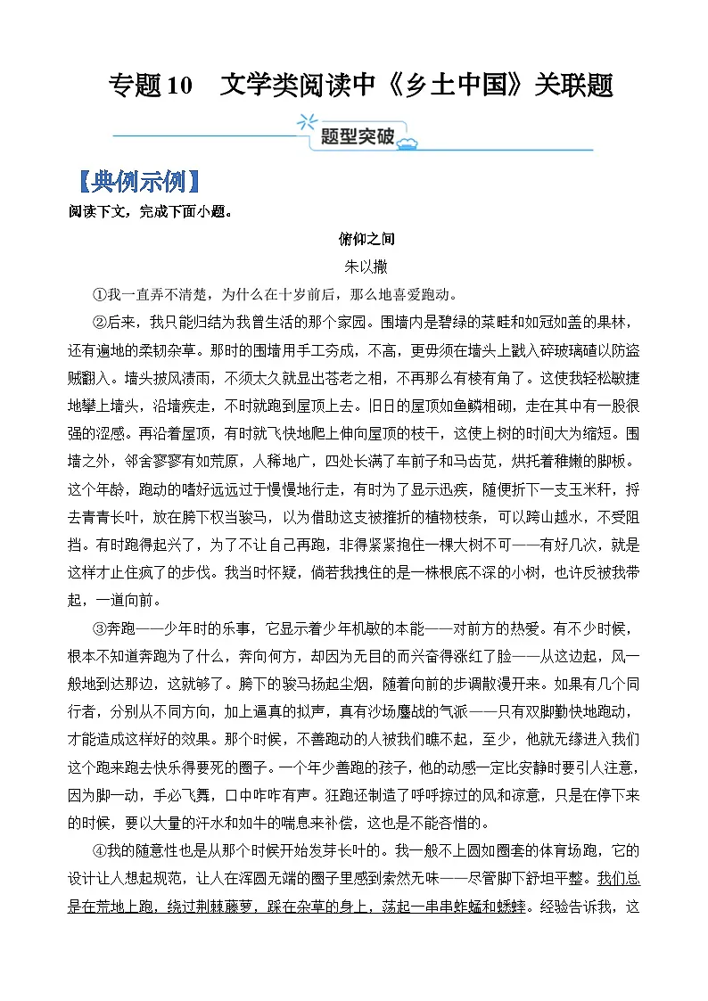 专题10 文学类阅读中《乡土中国》关联题-2024年高考语文二轮热点题型归纳与变式演练(上海专用)(原卷版)第1页