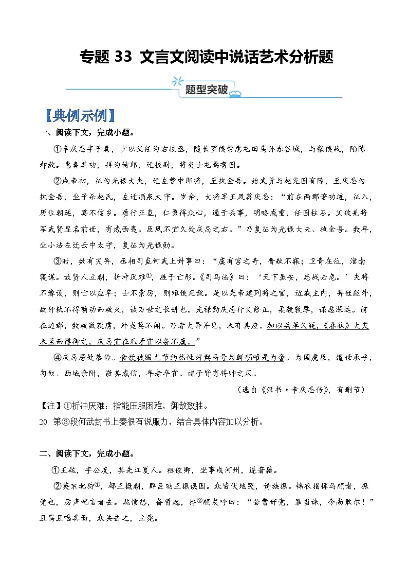 专题33 文言文阅读中说话艺术分析题-2024年高考语文毕业班二轮热点题型归纳与变式演练(上海专用)(原卷版)第1页
