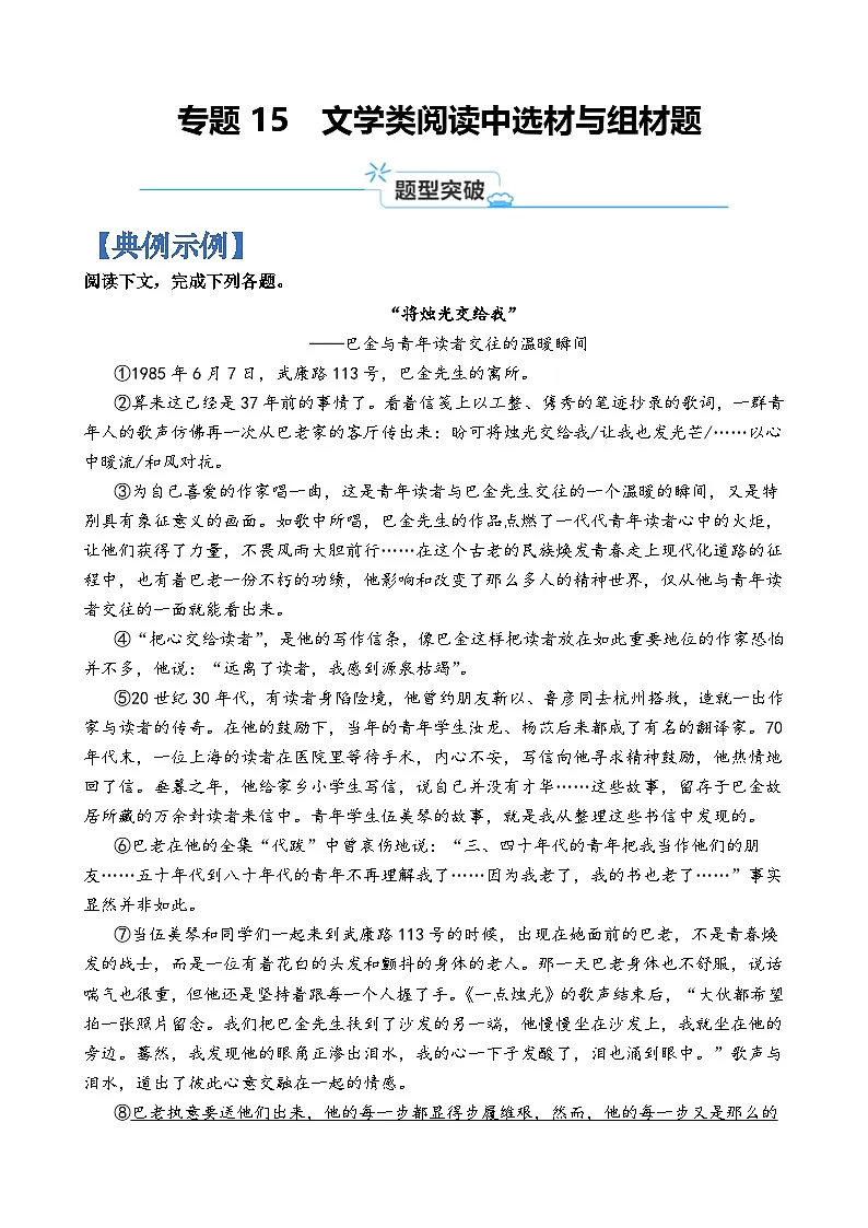 专题15 文学类阅读中选材与组材题-2024年高考语文二轮热点题型归纳与变式演练(上海专用)(原卷版)第1页