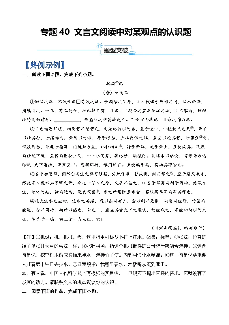 专题40 文言文阅读中对某观点的认识题-2024年高考语文二轮热点题型归纳与变式演练(上海专用)(原卷版)第1页