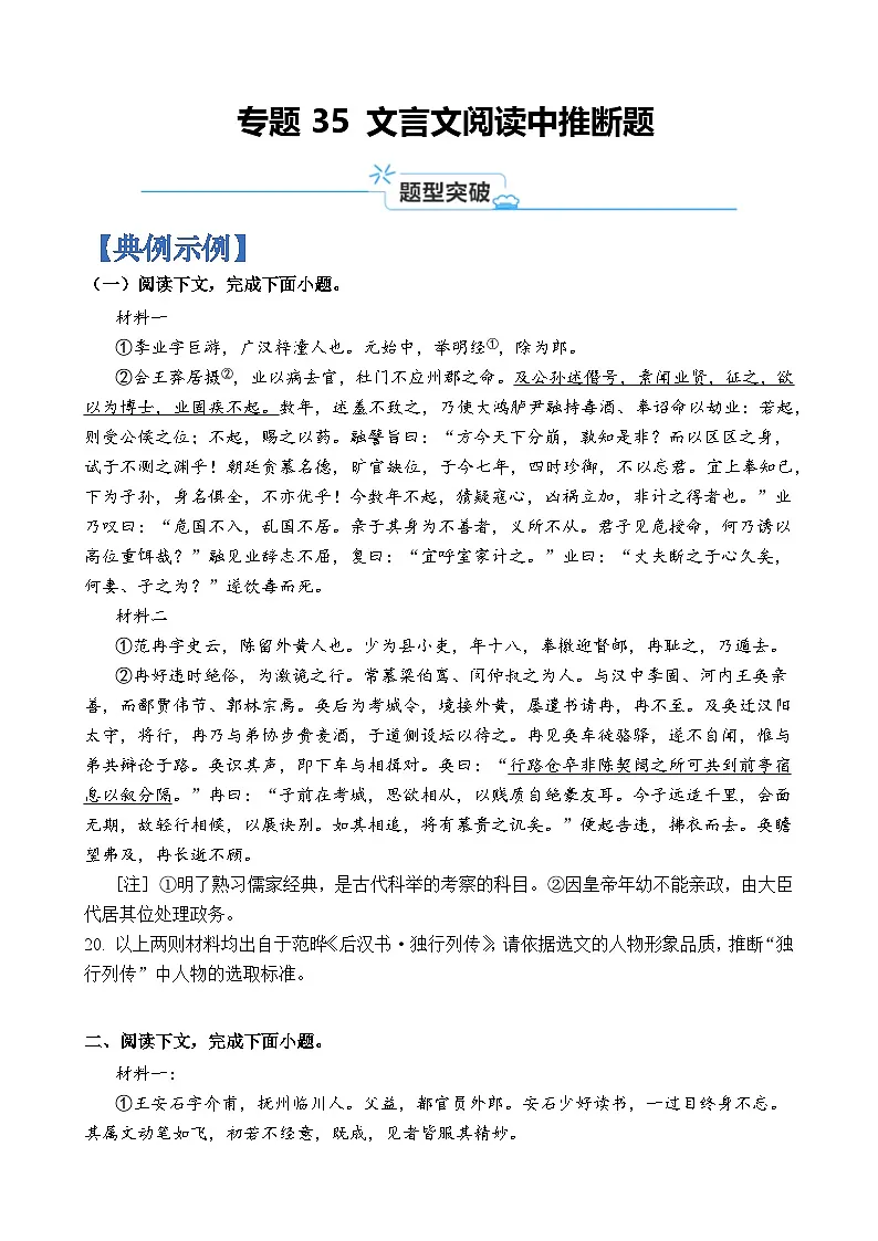专题35 文言文阅读中推断题-2024年高考语文二轮热点题型归纳与变式演练(上海专用)(原卷版)第1页
