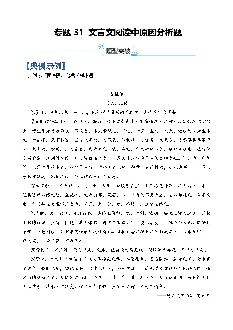 专题31 文言文阅读中原因分析题-2024年高考语文毕业班二轮热点题型归纳与变式演练(上海专用)(原卷版)第1页