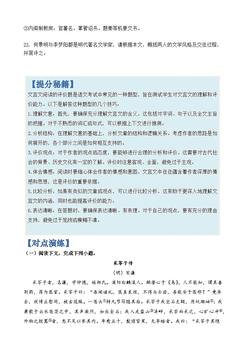 专题36 文言文阅读中评价题-2024年高考语文二轮热点题型归纳与变式演练(上海专用)(原卷版)第3页
