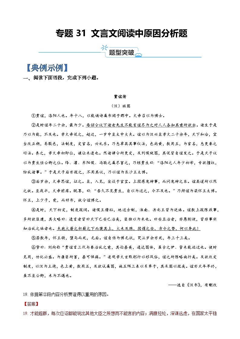专题31 文言文阅读中原因分析题-2024年高考语文毕业班二轮热点题型归纳与变式演练(上海专用)(解析版)第1页