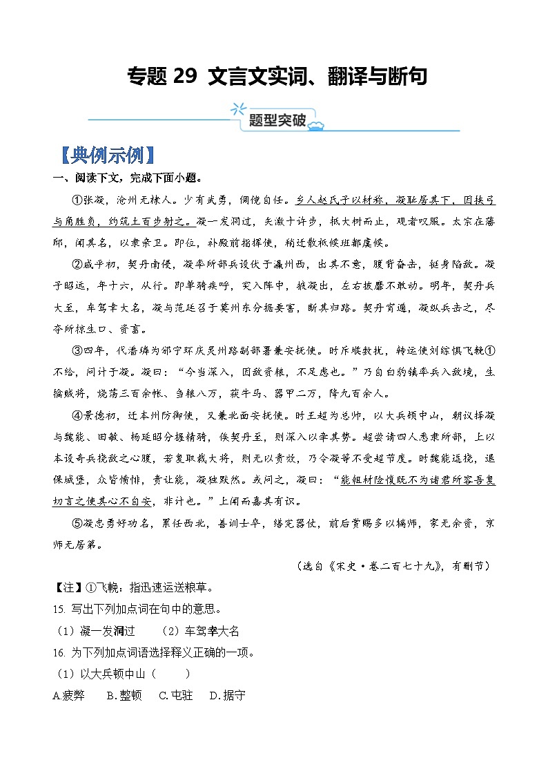 专题29 文言文实词、翻译与断句-2024年高考语文二轮热点题型归纳与变式演练(上海专用)(解析版)第1页